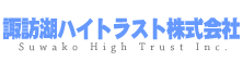 諏訪湖ハイトラスト株式会社